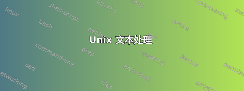 Unix 文本处理