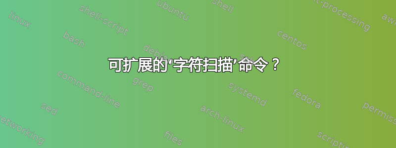 可扩展的‘字符扫描’命令？