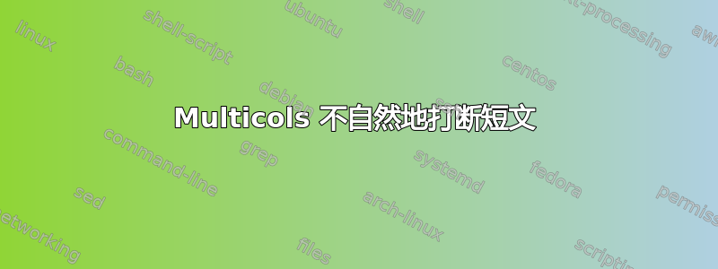 Multicols 不自然地打断短文