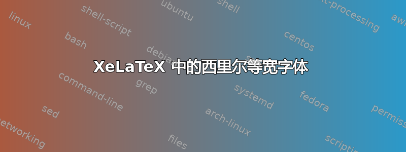 XeLaTeX 中的西里尔等宽字体