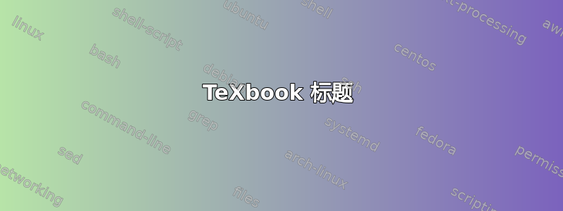 TeXbook 标题