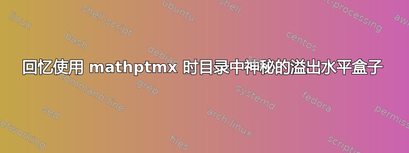 回忆使用 mathptmx 时目录中神秘的溢出水平盒子