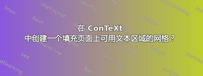 在 ConTeXt 中创建一个填充页面上可用文本区域的网格？