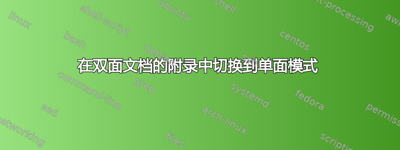 在双面文档的附录中切换到单面模式