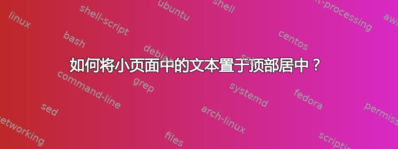 如何将小页面中的文本置于顶部居中？