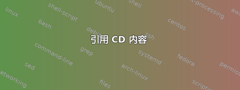 引用 CD 内容