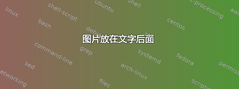 图片放在文字后面