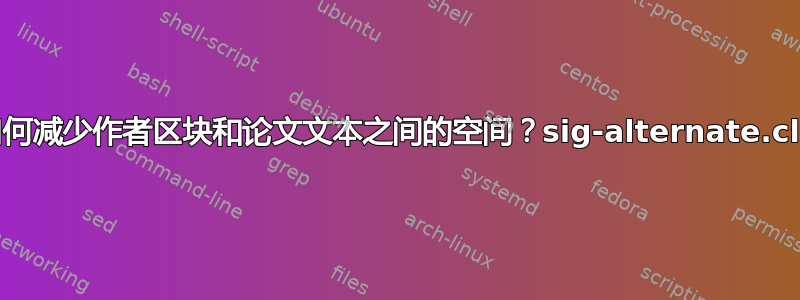 如何减少作者区块和论文文本之间的空间？sig-alternate.cls