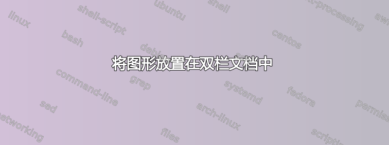 将图形放置在双栏文档中