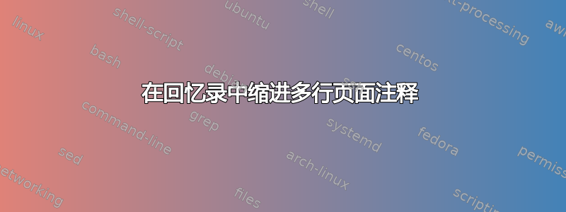 在回忆录中缩进多行页面注释