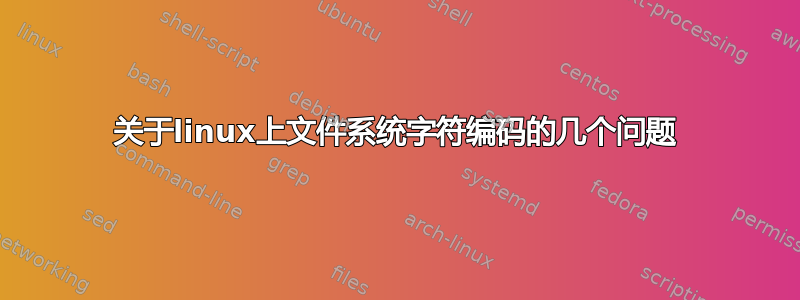 关于linux上文件系统字符编码的几个问题