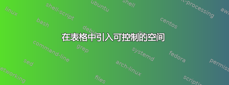 在表格中引入可控制的空间