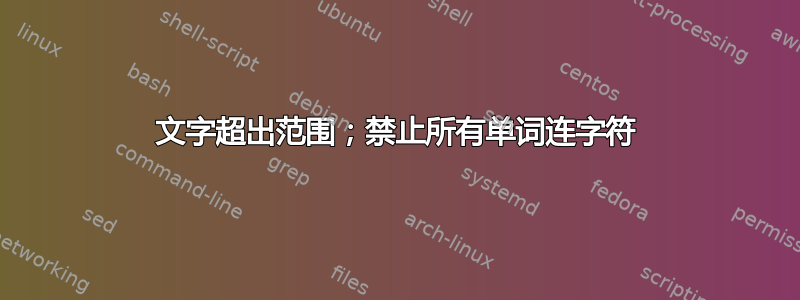 文字超出范围；禁止所有单词连字符