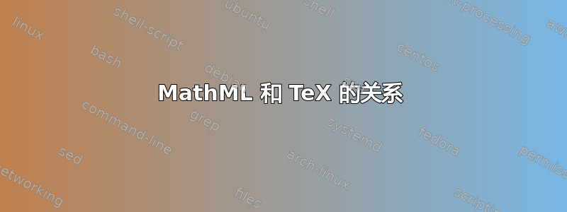 MathML 和 TeX 的关系