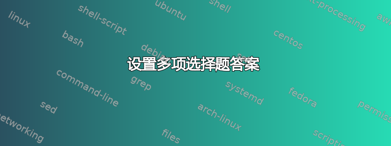 设置多项选择题答案