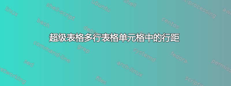 超级表格多行表格单元格中的行距