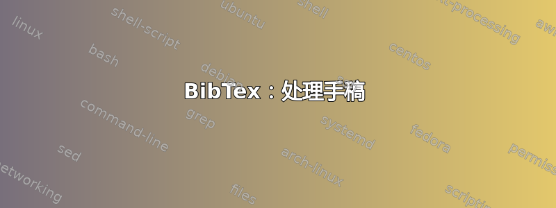 BibTex：处理手稿