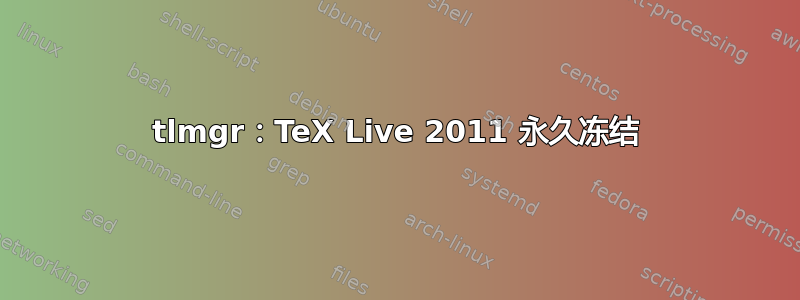 tlmgr：TeX Live 2011 永久冻结