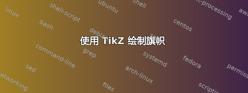 使用 TikZ 绘制旗帜