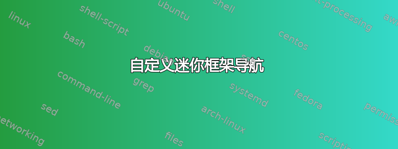 自定义迷你框架导航