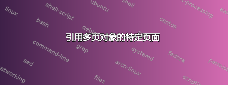 引用多页对象的特定页面