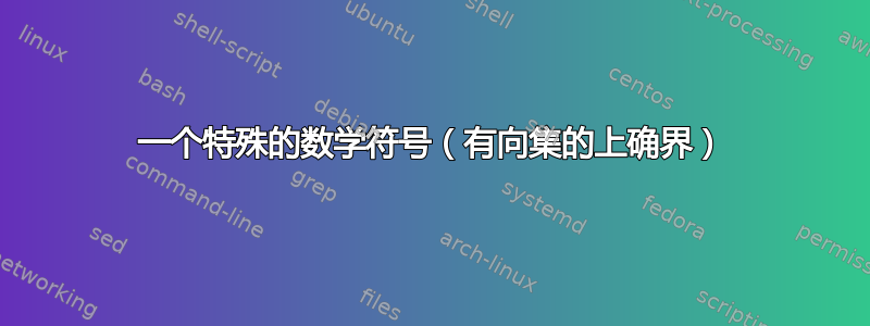 一个特殊的数学符号（有向集的上确界）