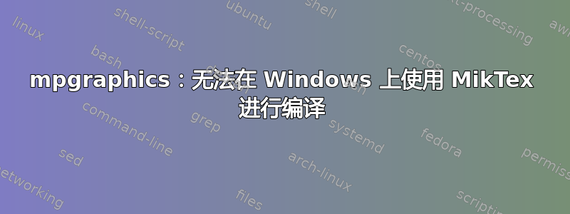 mpgraphics：无法在 Windows 上使用 MikTex 进行编译