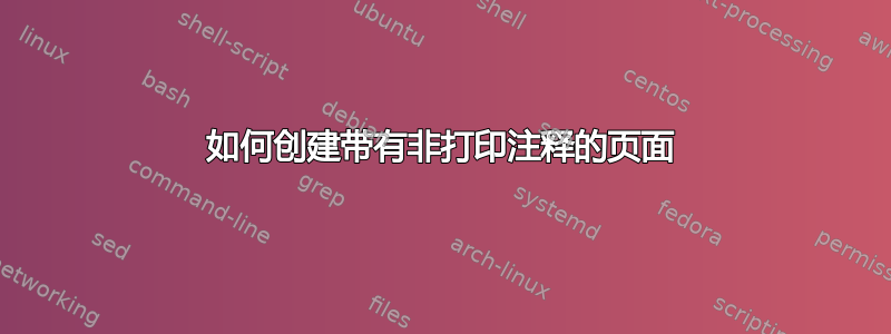 如何创建带有非打印注释的页面