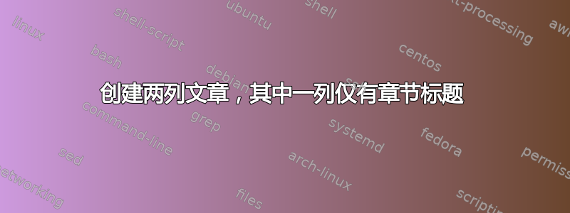 创建两列文章，其中一列仅有章节标题