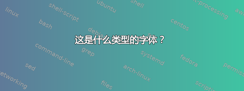 这是什么类型的字体？