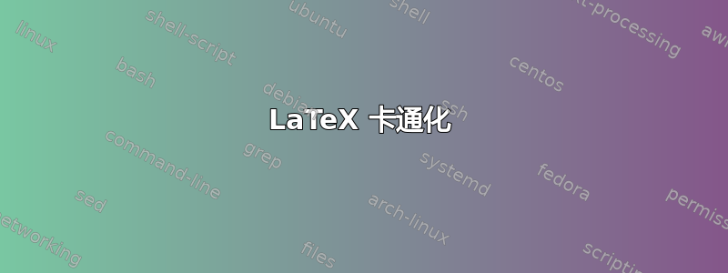 LaTeX 卡通化