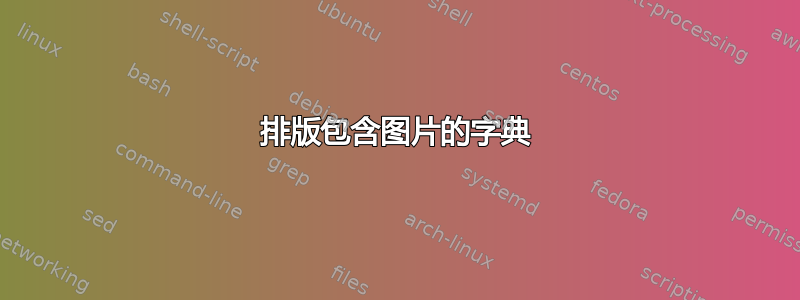 排版包含图片的字典