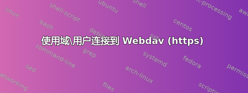 使用域\用户连接到 Webdav (https)