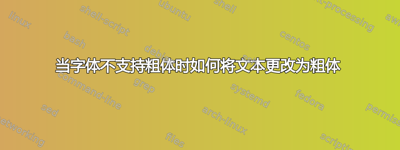 当字体不支持粗体时如何将文本更改为粗体