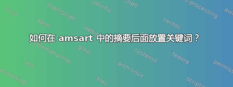 如何在 amsart 中的摘要后面放置关键词？