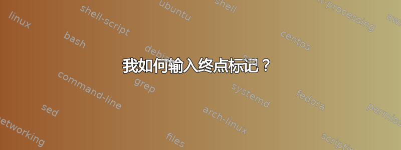 我如何输入终点标记？