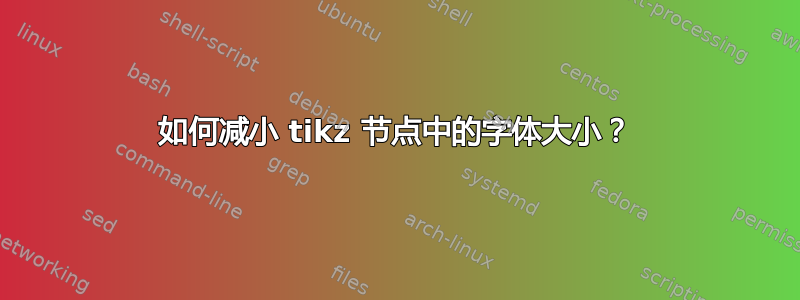 如何减小 tikz 节点中的字体大小？