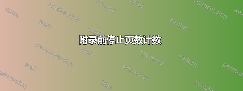 附录前停止页数计数