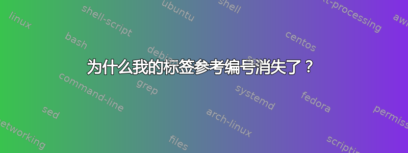 为什么我的标签参考编号消失了？