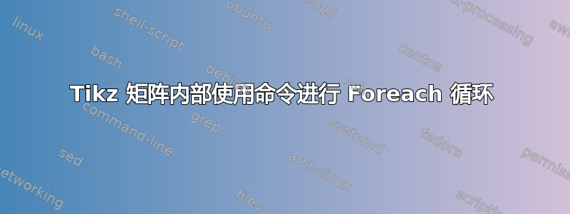 Tikz 矩阵内部使用命令进行 Foreach 循环