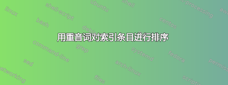 用重音词对索引条目进行排序