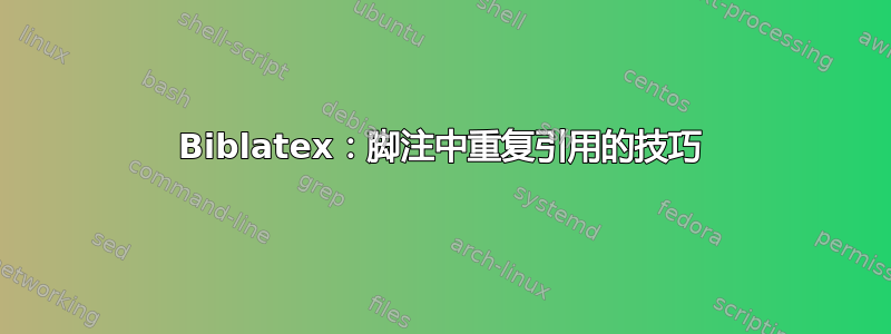 Biblatex：脚注中重复引用的技巧