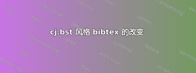 cj.bst 风格 bibtex 的改变