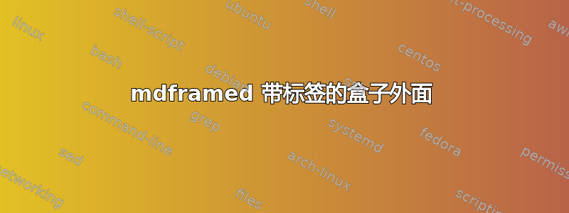 mdframed 带标签的盒子外面