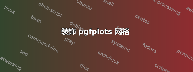 装饰 pgfplots 网格