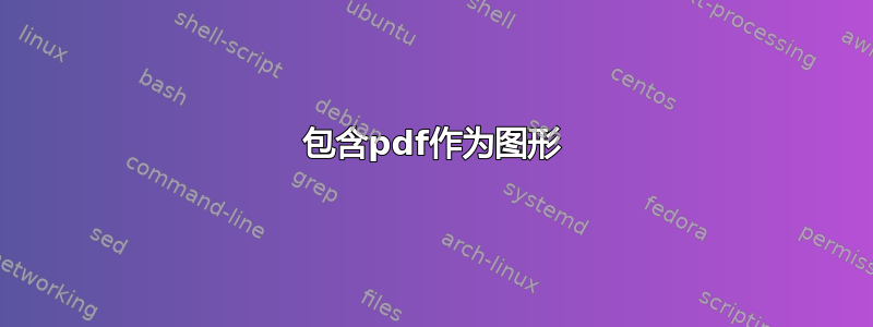 包含pdf作为图形