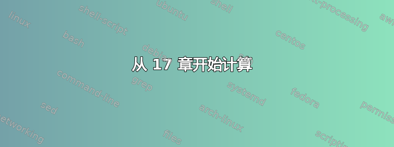 从 17 章开始计算 