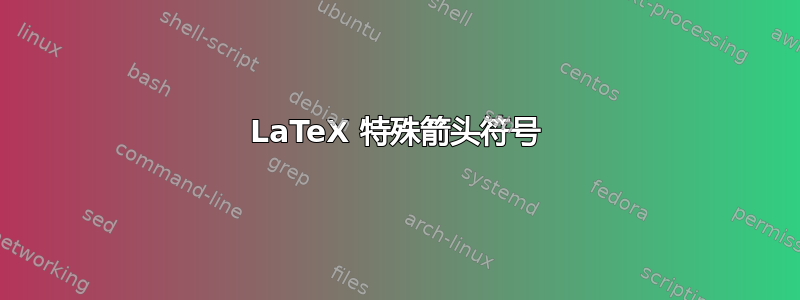 LaTeX 特殊箭头符号