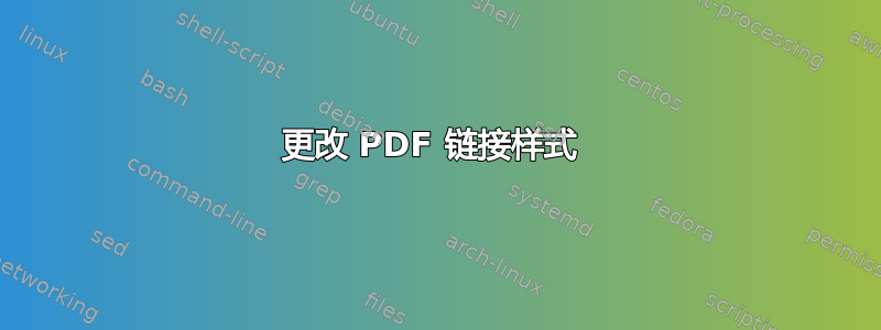 更改 PDF 链接样式 