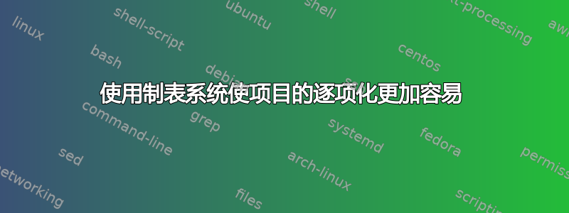 使用制表系统使项目的逐项化更加容易